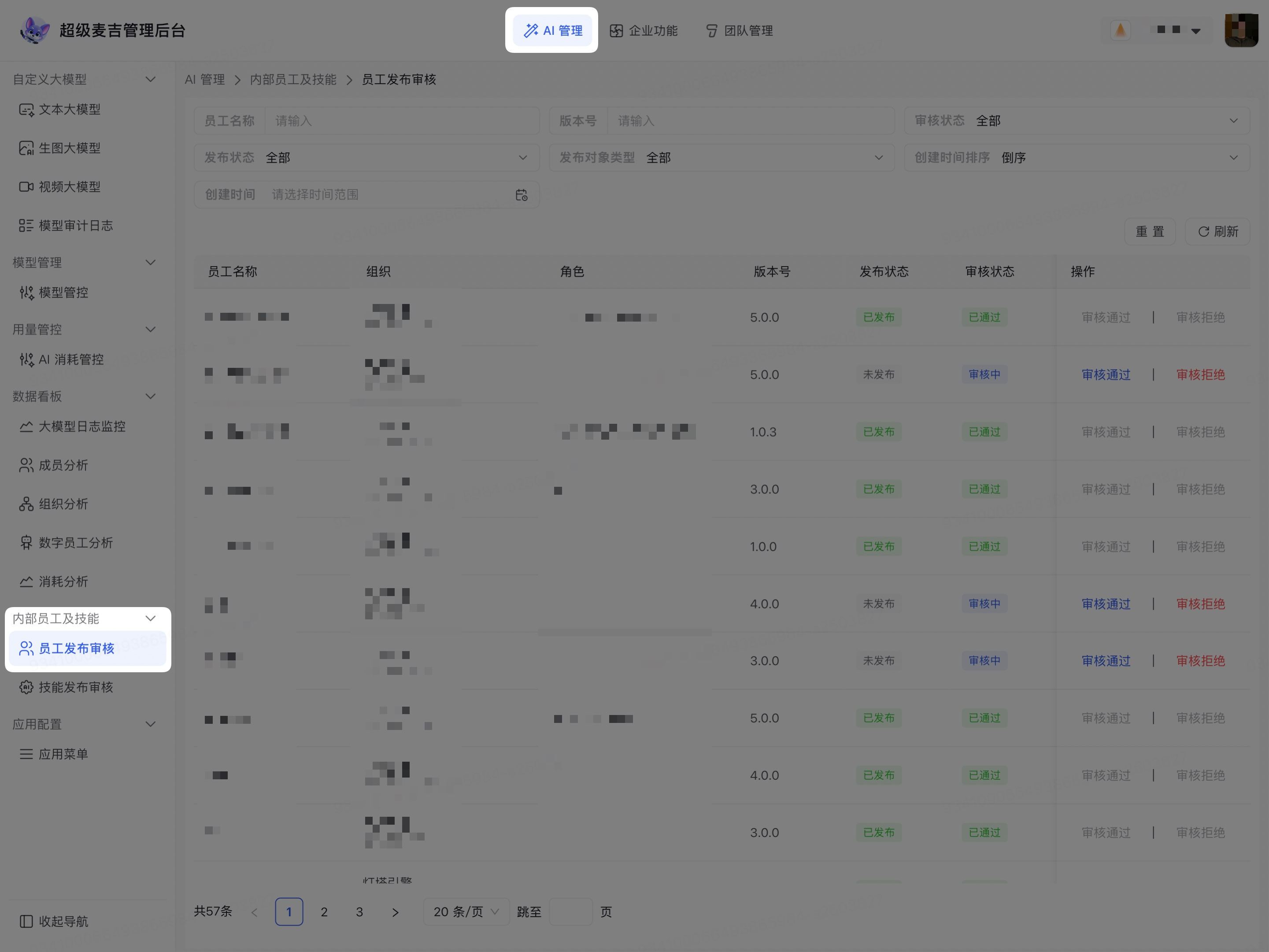 进入企业数字员工发布审核