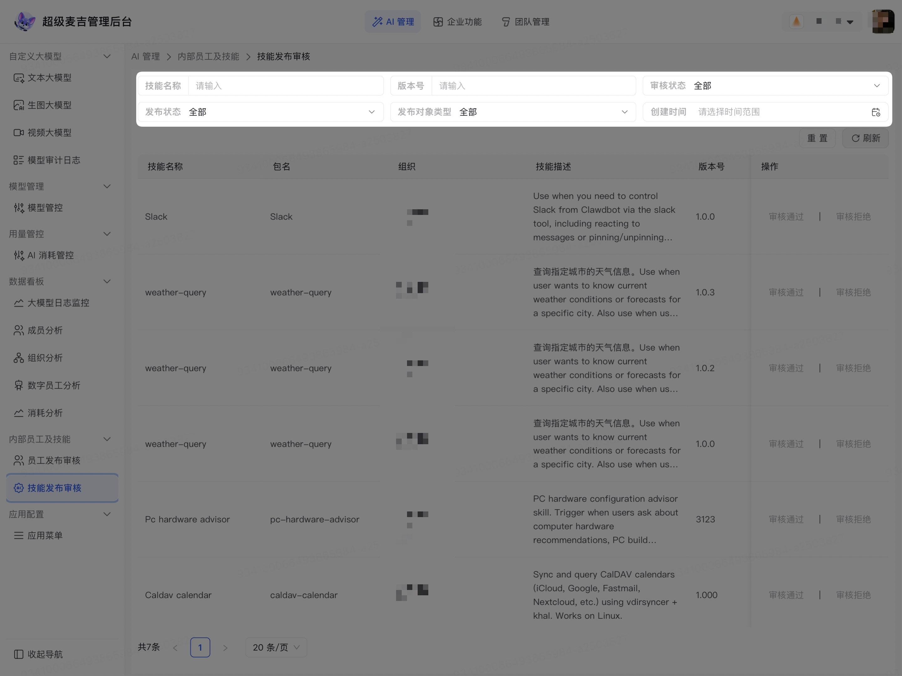 筛选企业技能发布申请