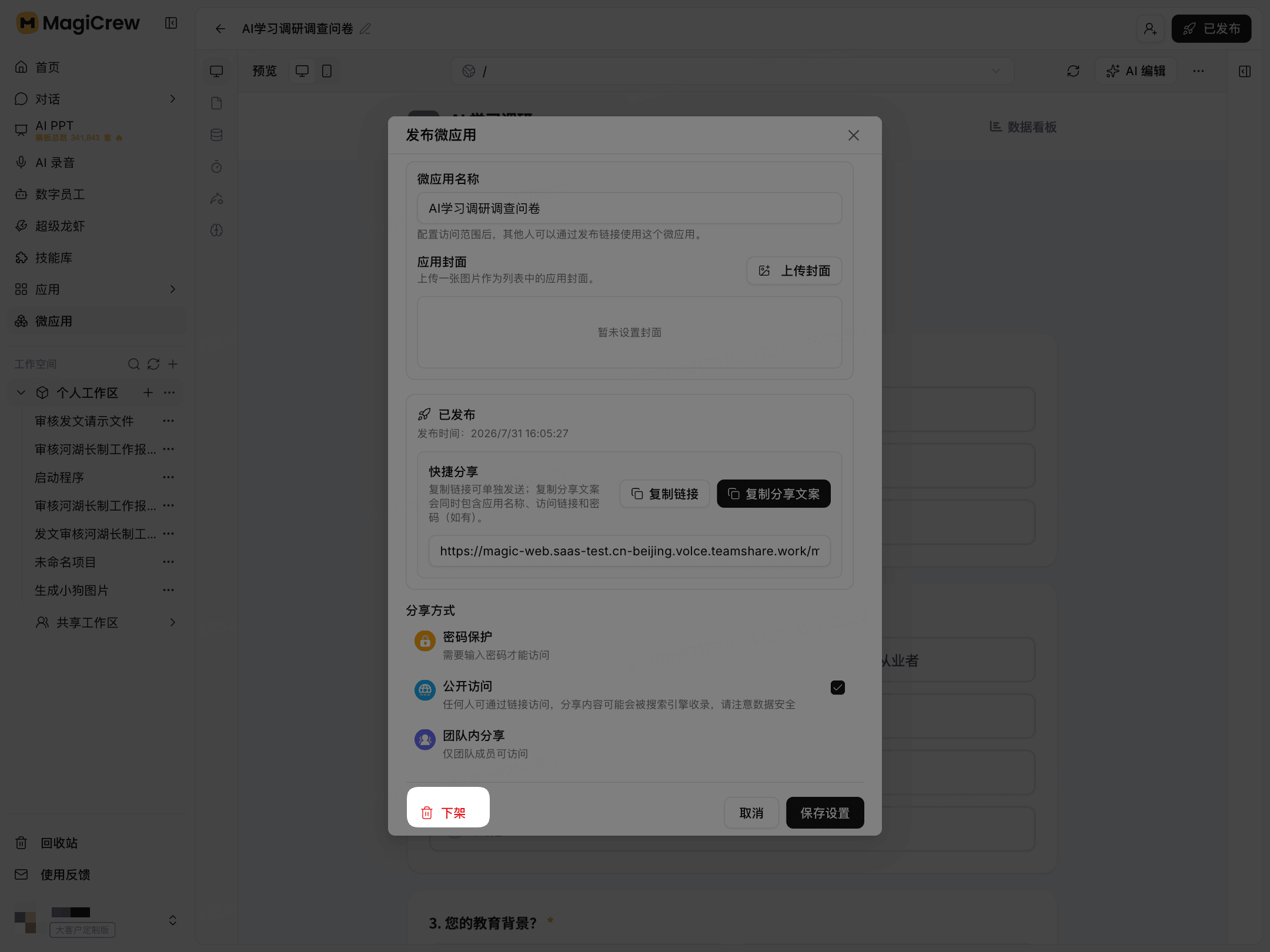 更新或下架微应用