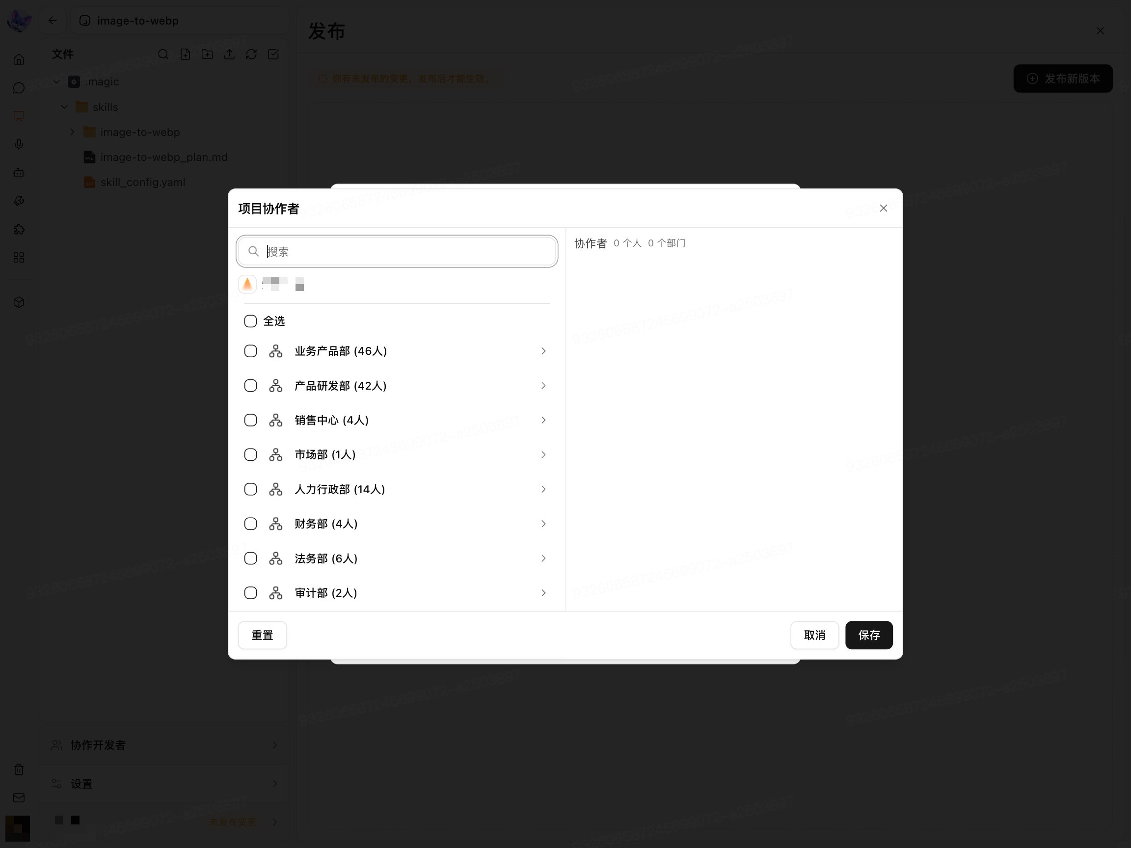 选择协作成员或部门