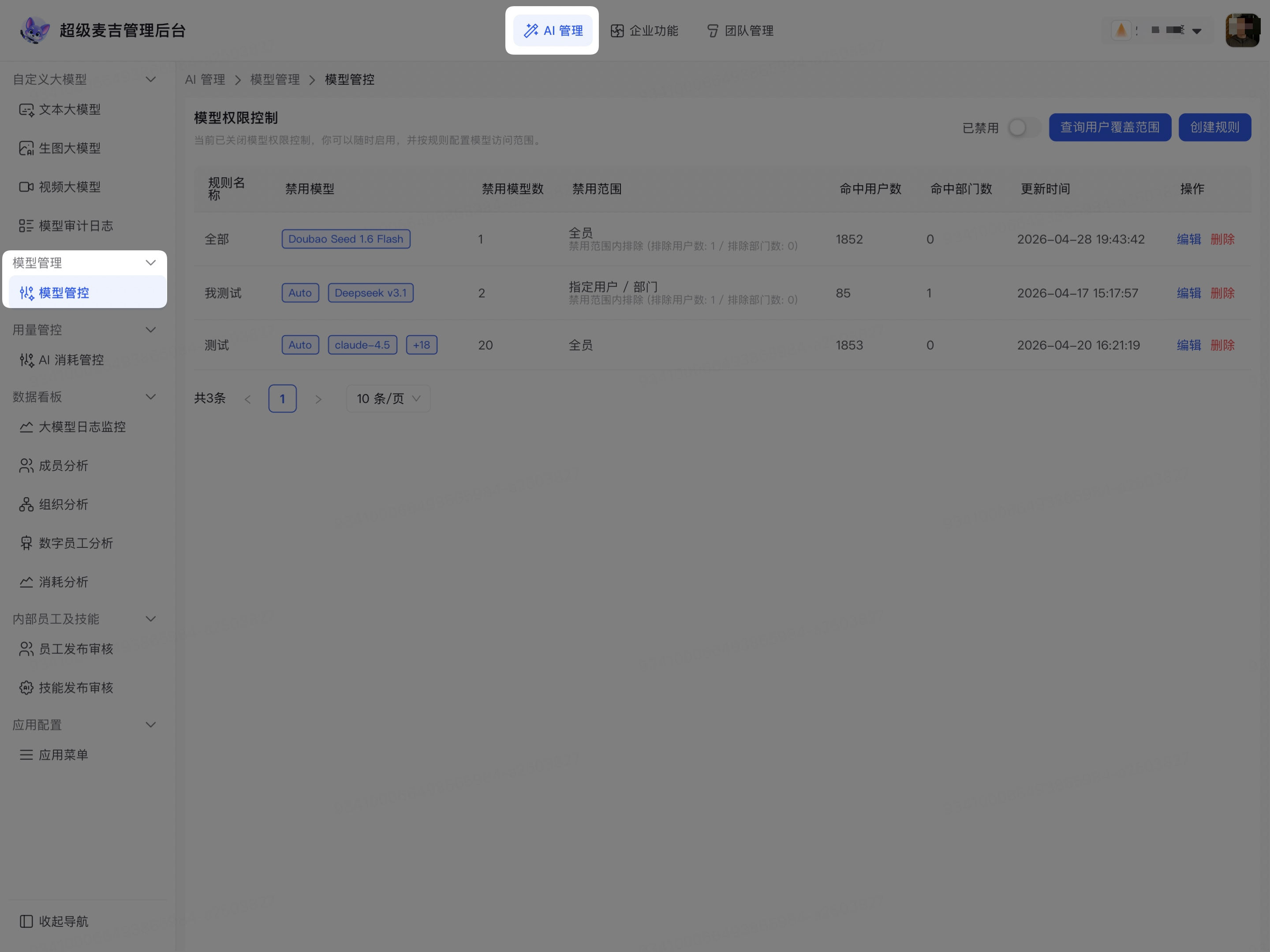 进入企业模型管控页面