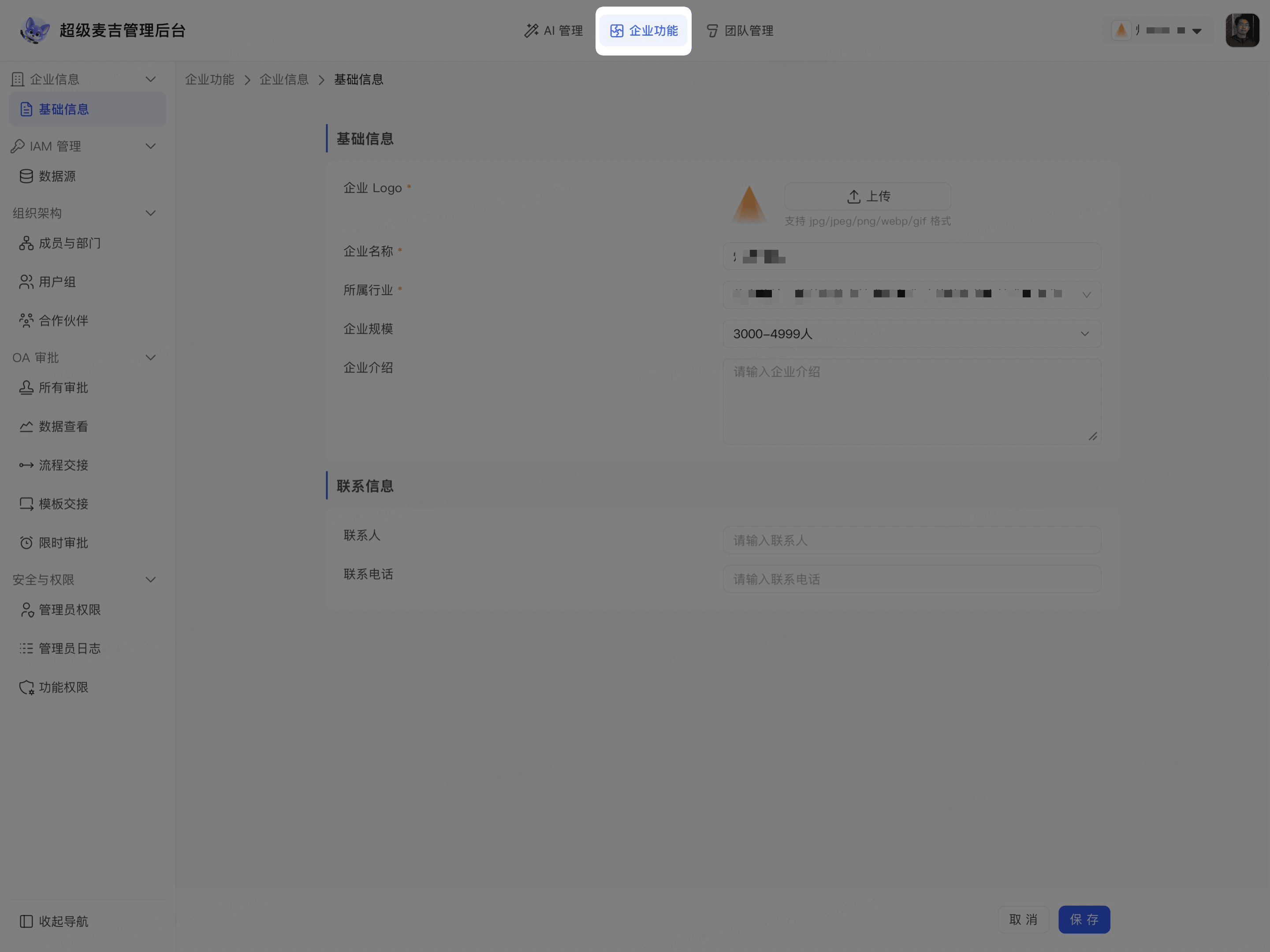 查看企业功能中的基础信息
