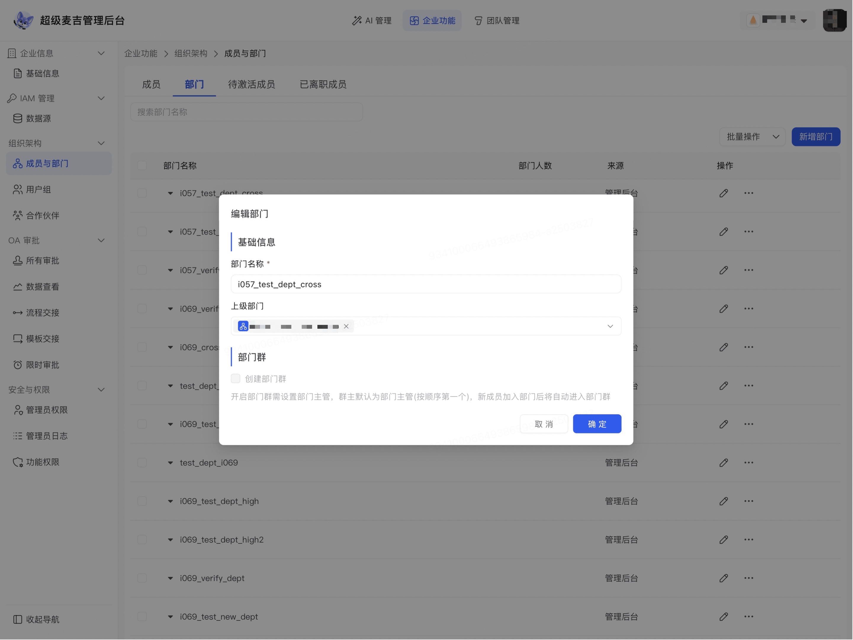 编辑部门信息
