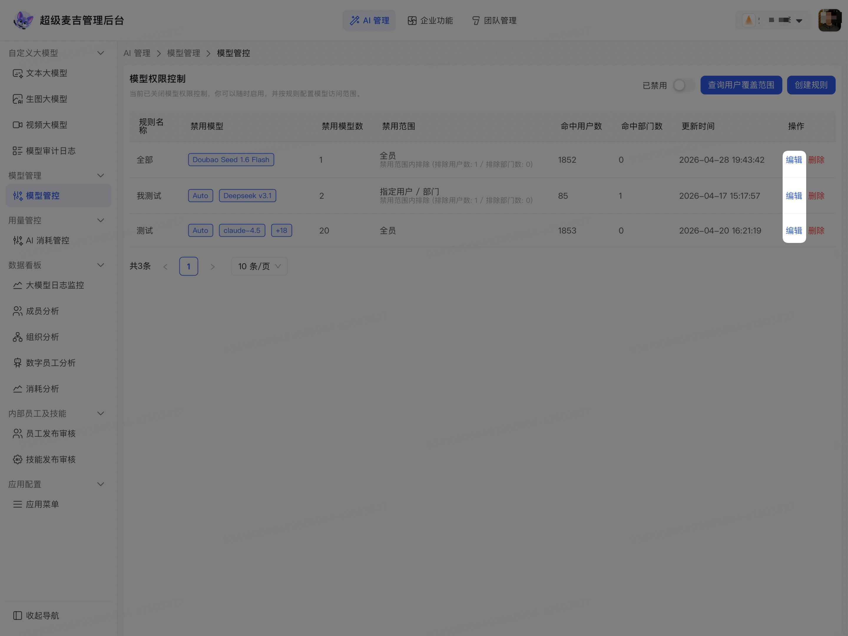 编辑企业模型管控规则