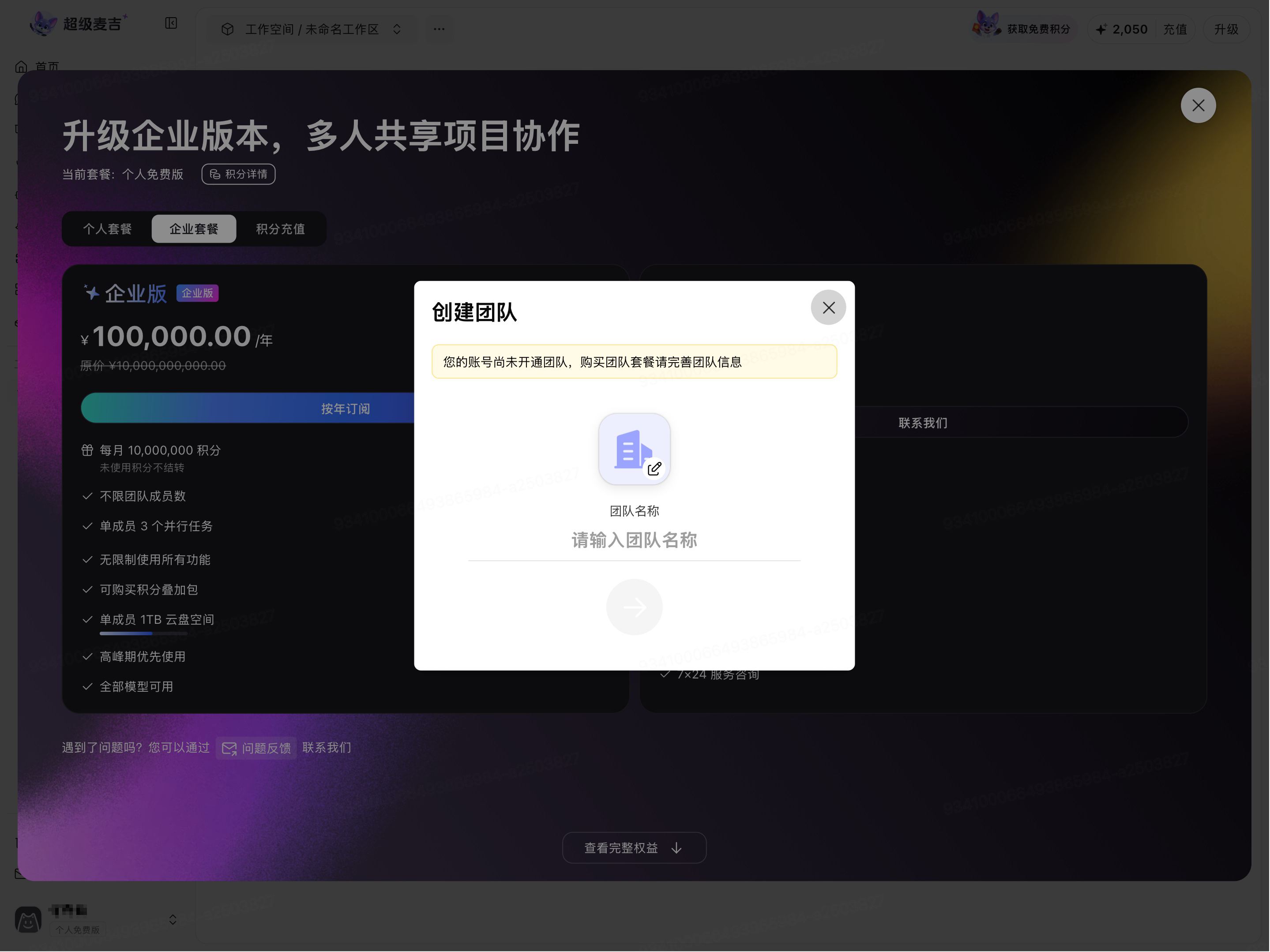 购买企业套餐时显示创建团队窗口