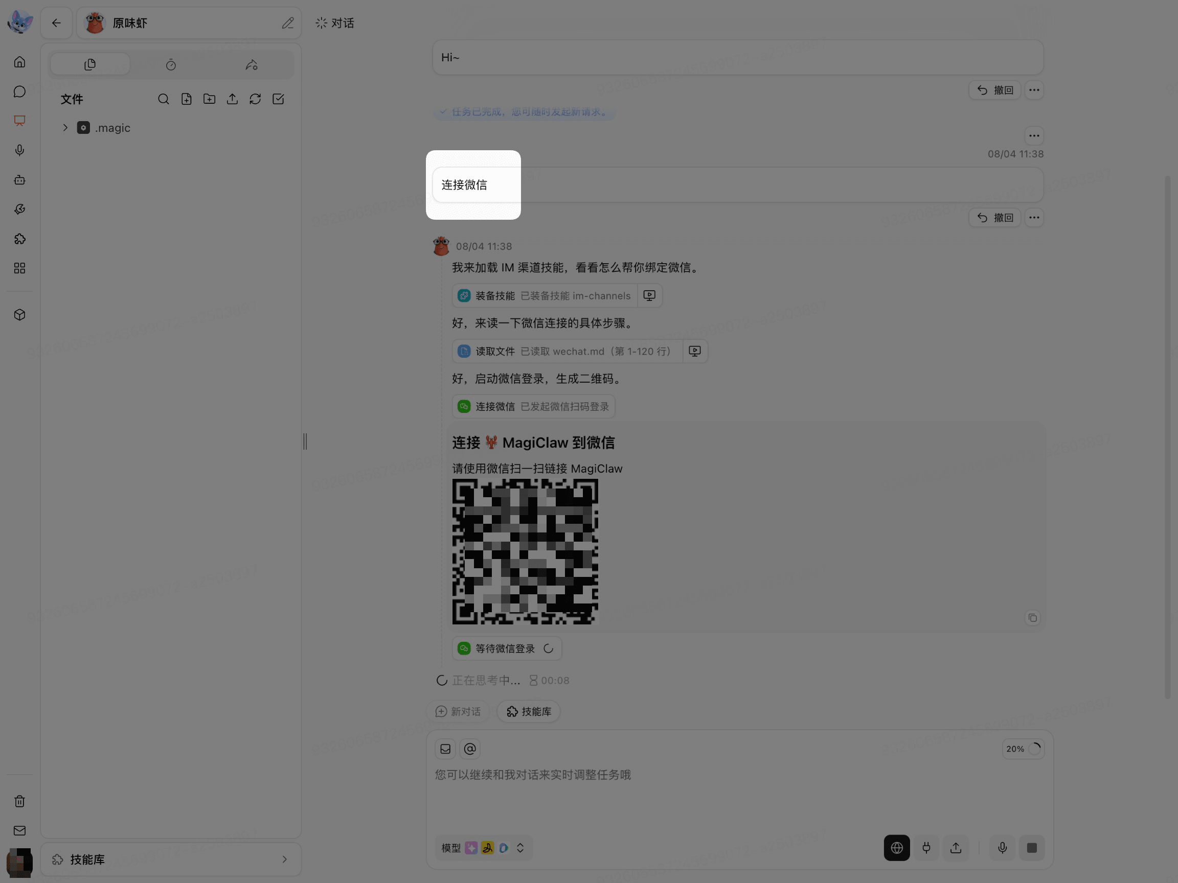 对话工作区生成微信连接二维码