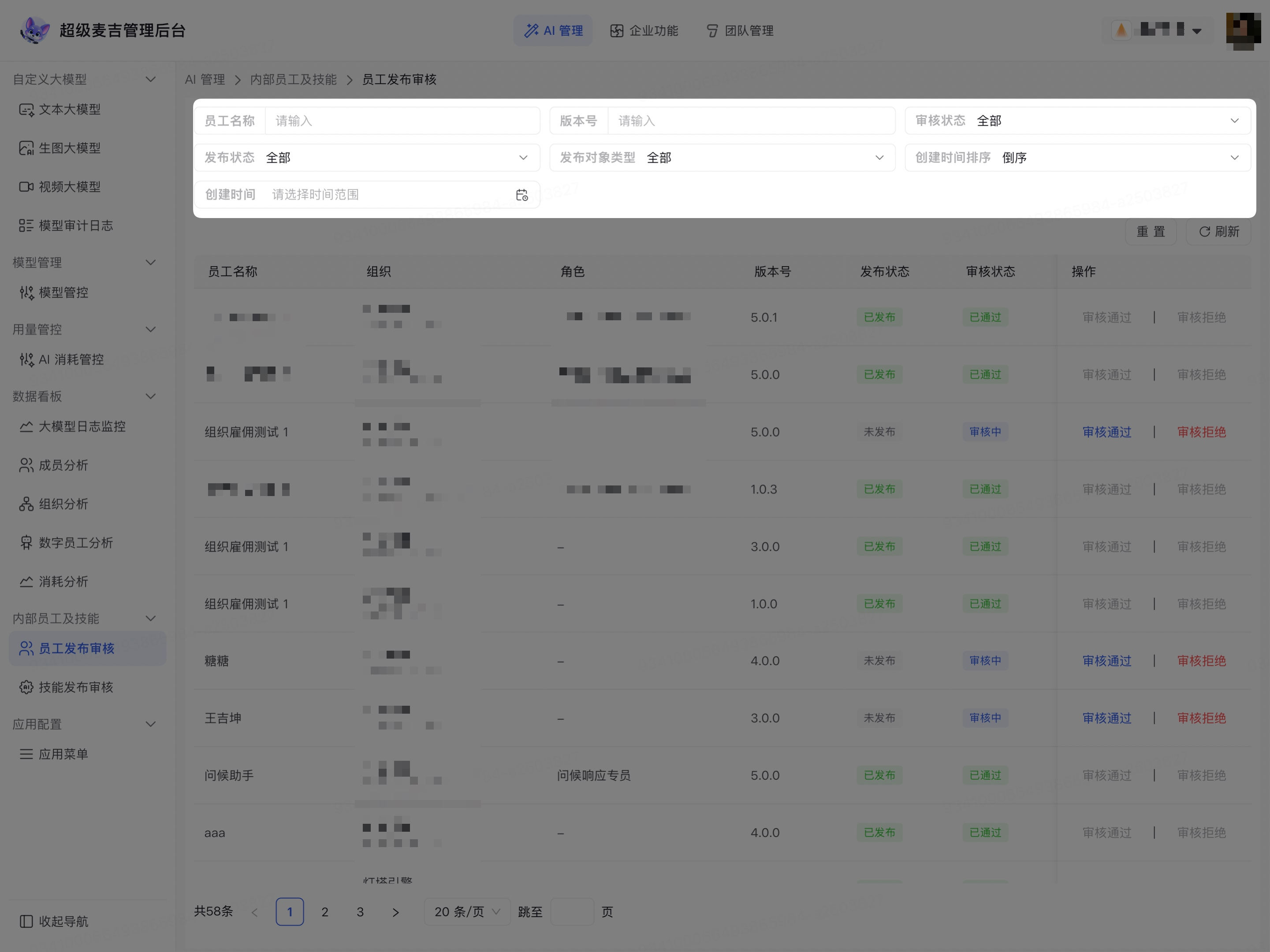 筛选企业数字员工发布申请