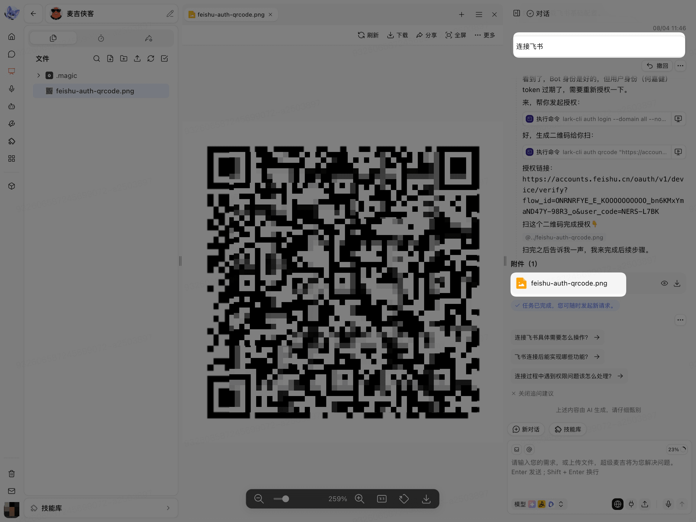 点击对话附件并打开飞书授权二维码