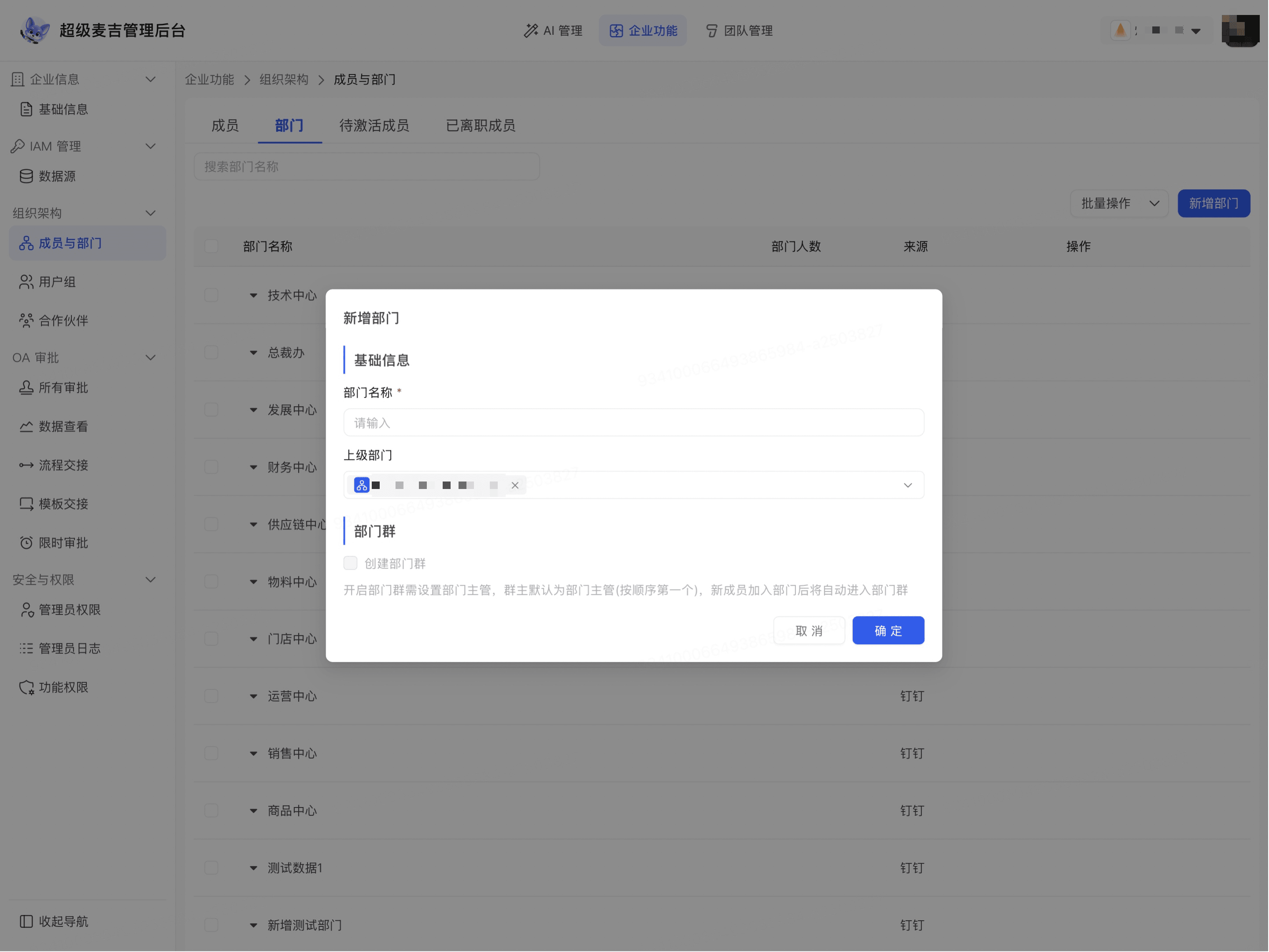 填写新增部门信息