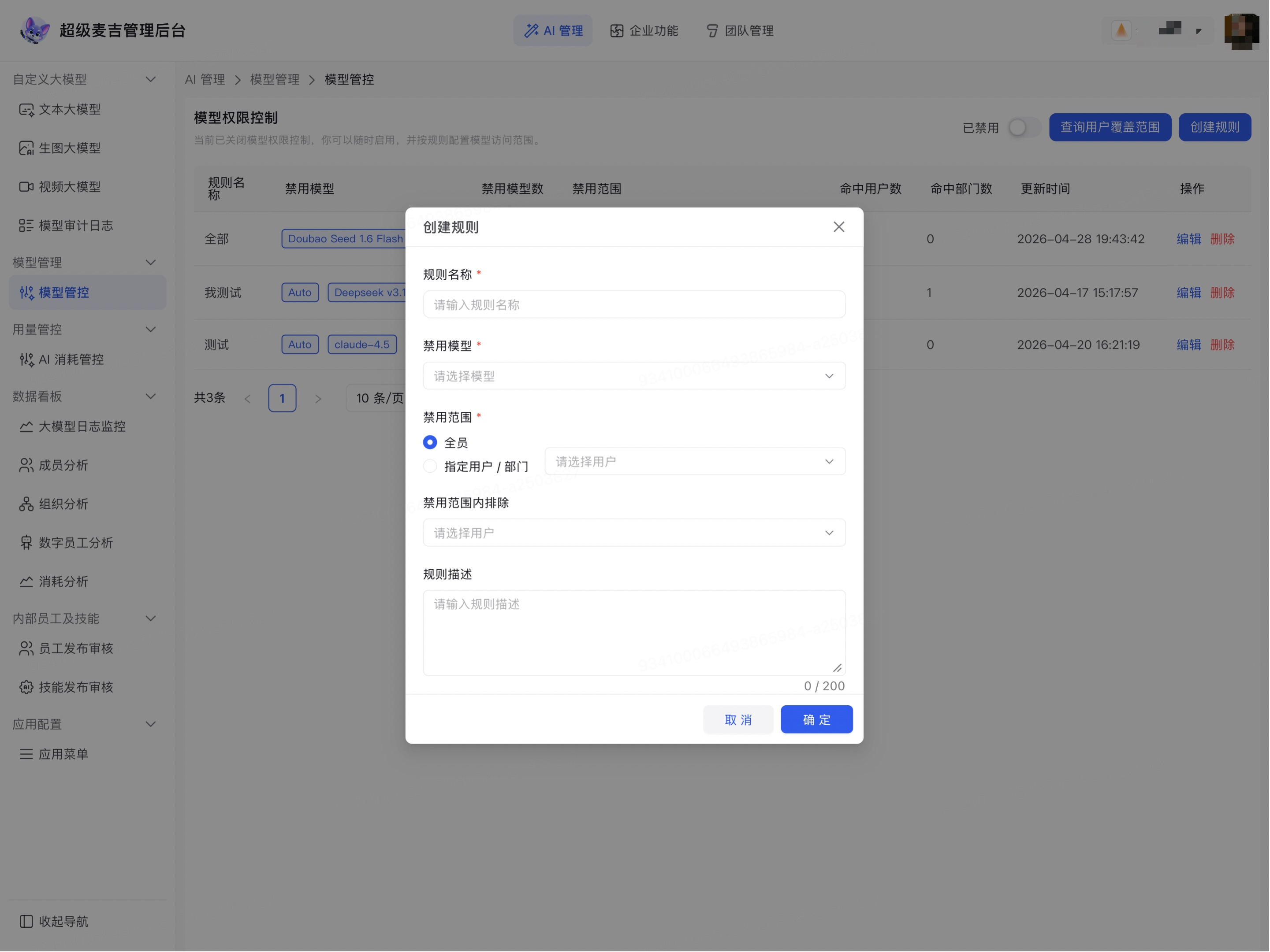 填写模型管控规则