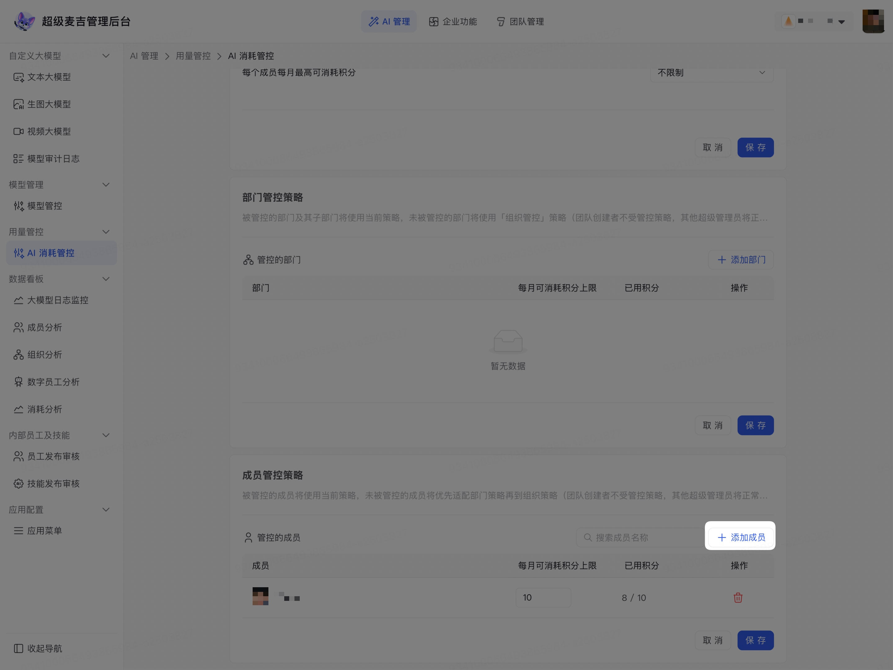 打开添加成员管控