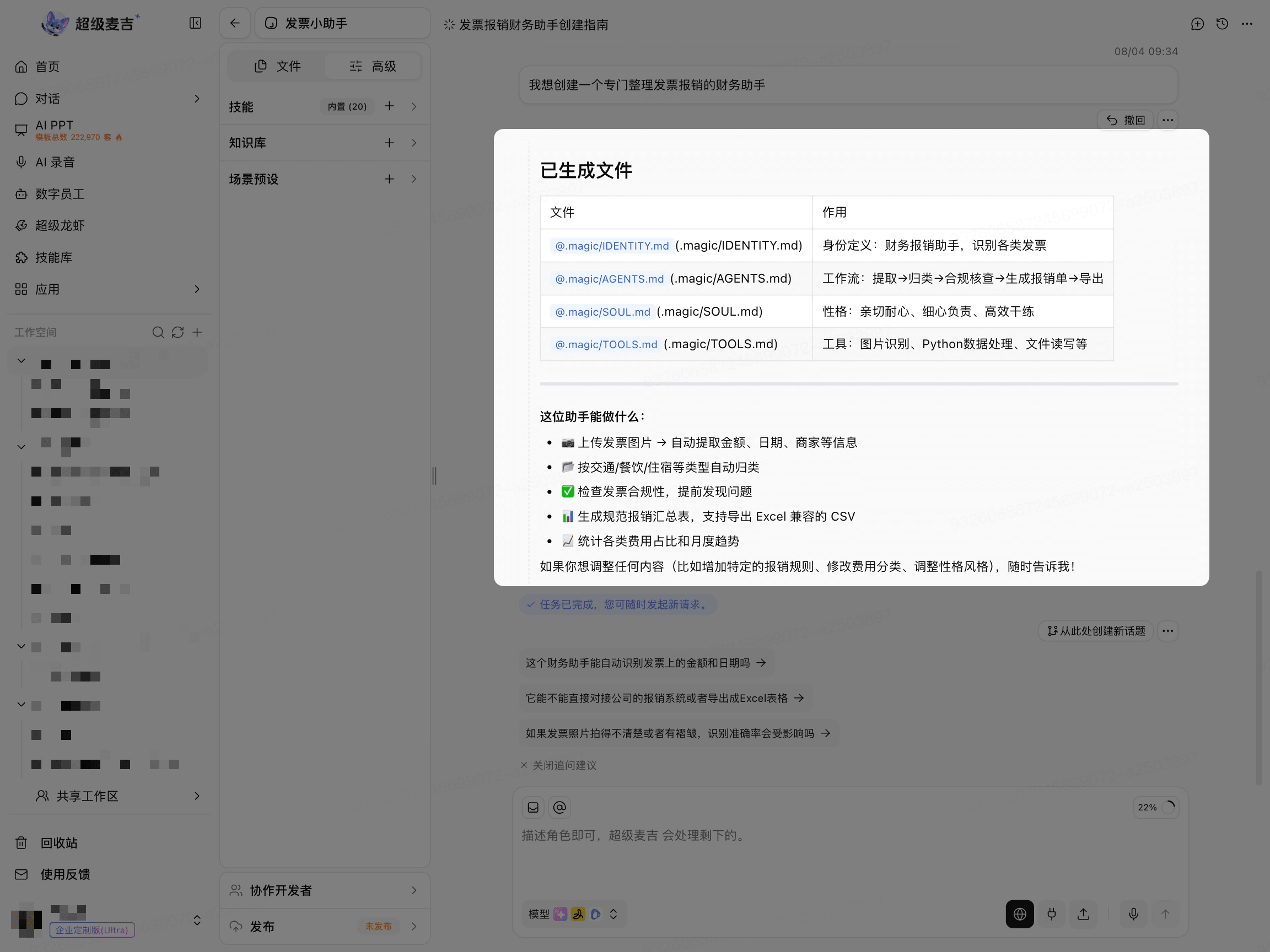数字员工创建完成