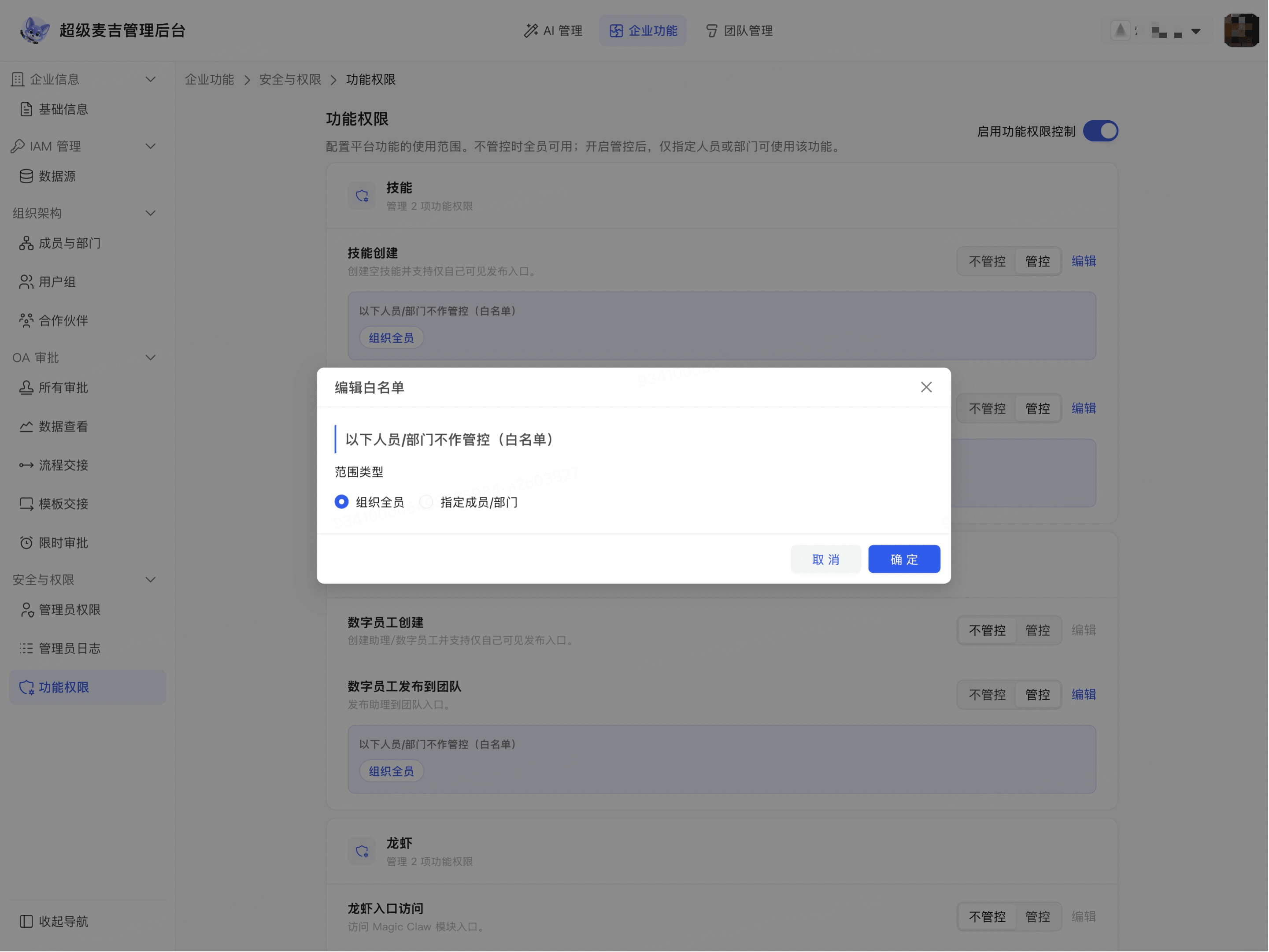 将组织全员加入功能白名单