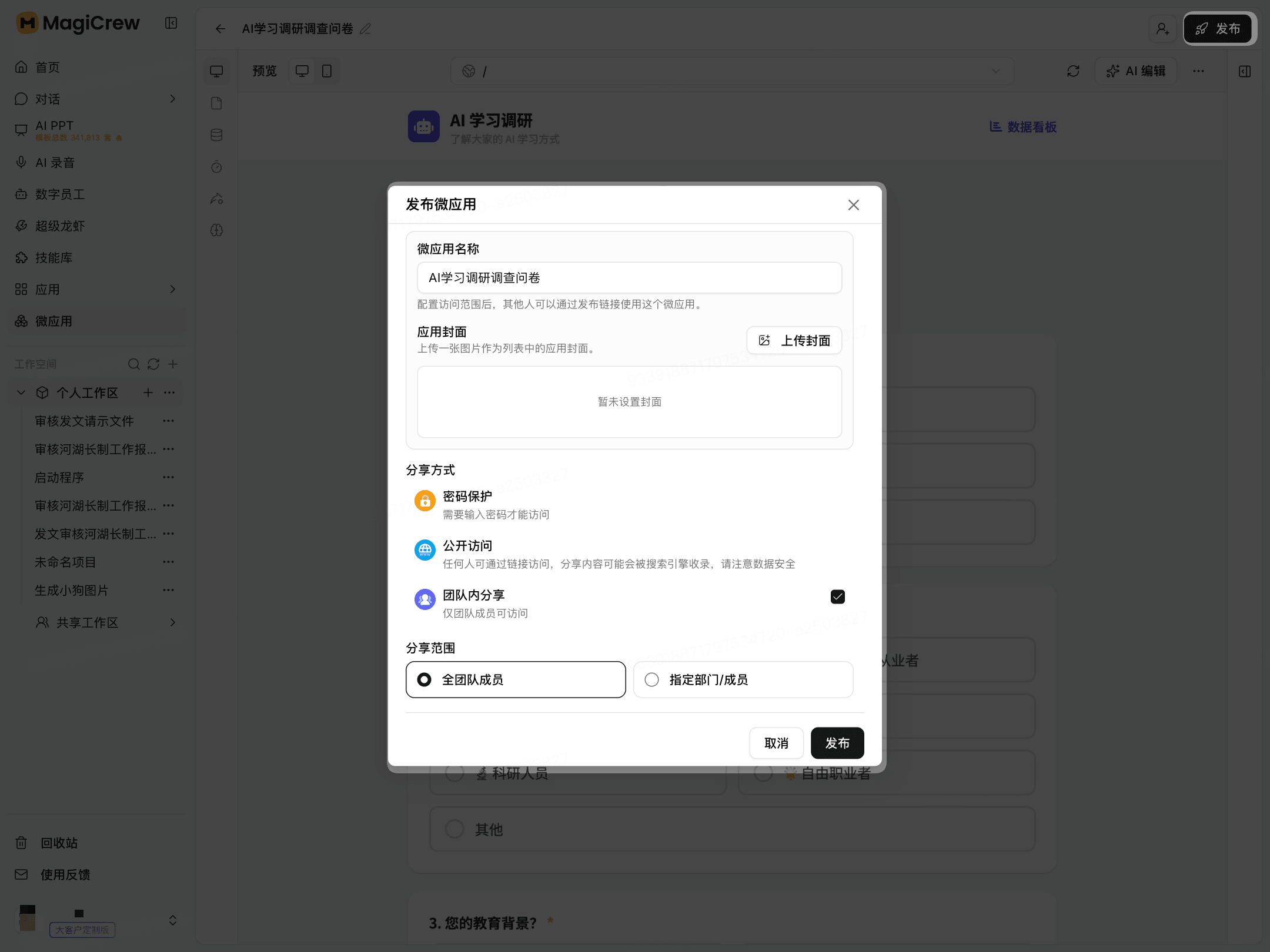 发布微应用