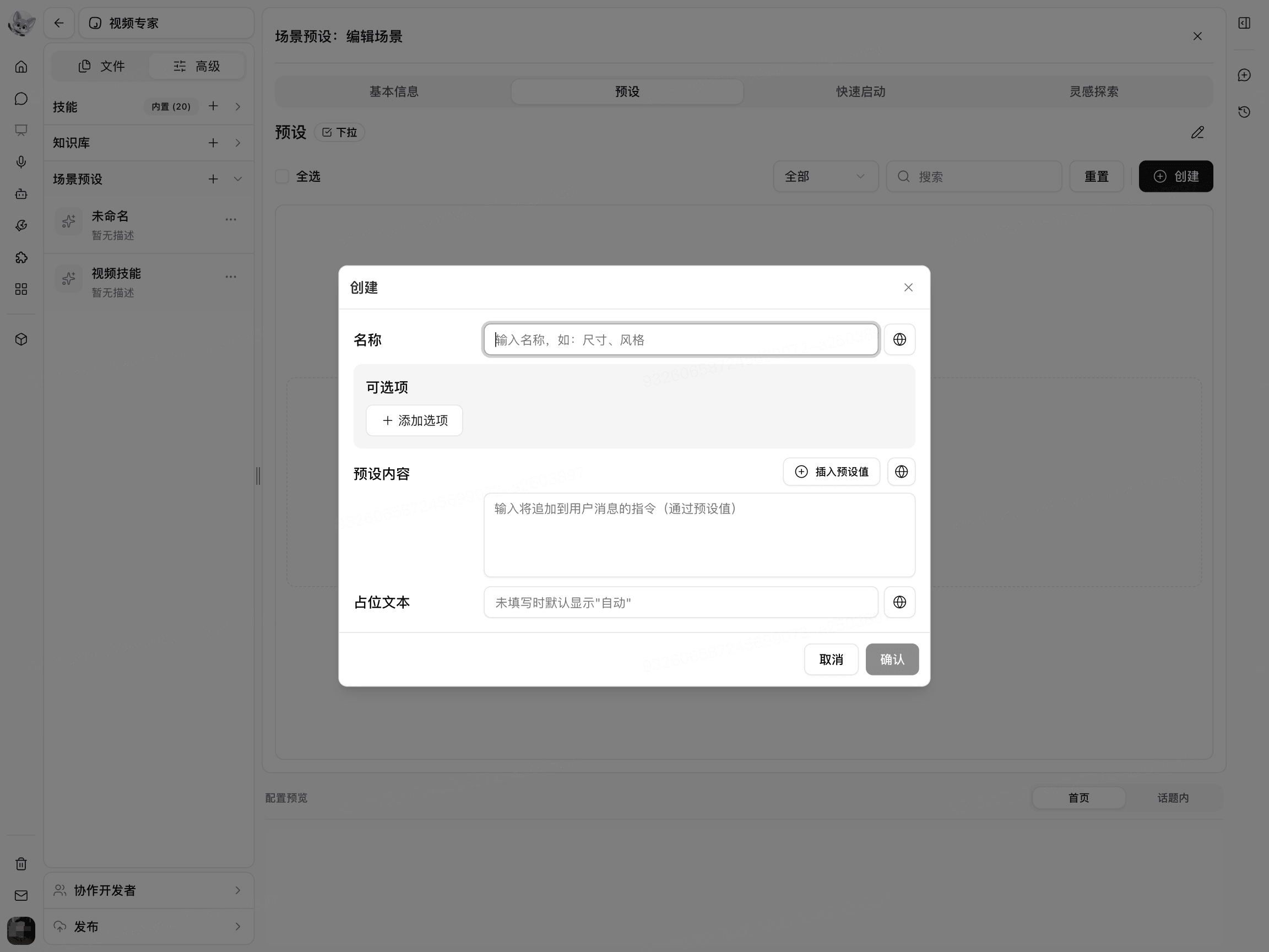 配置预设名称、选项与内容