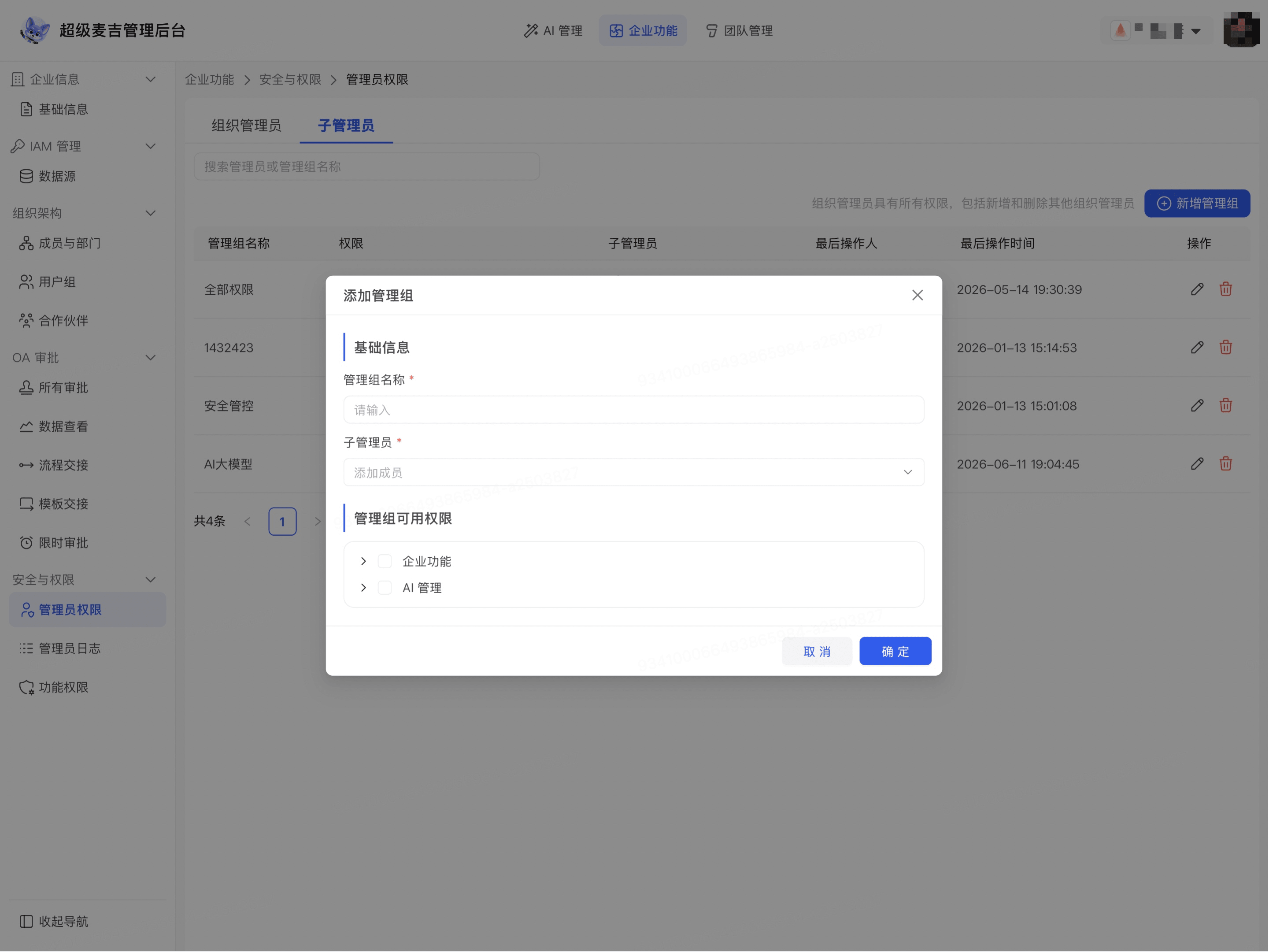 添加子管理员并配置管理组权限
