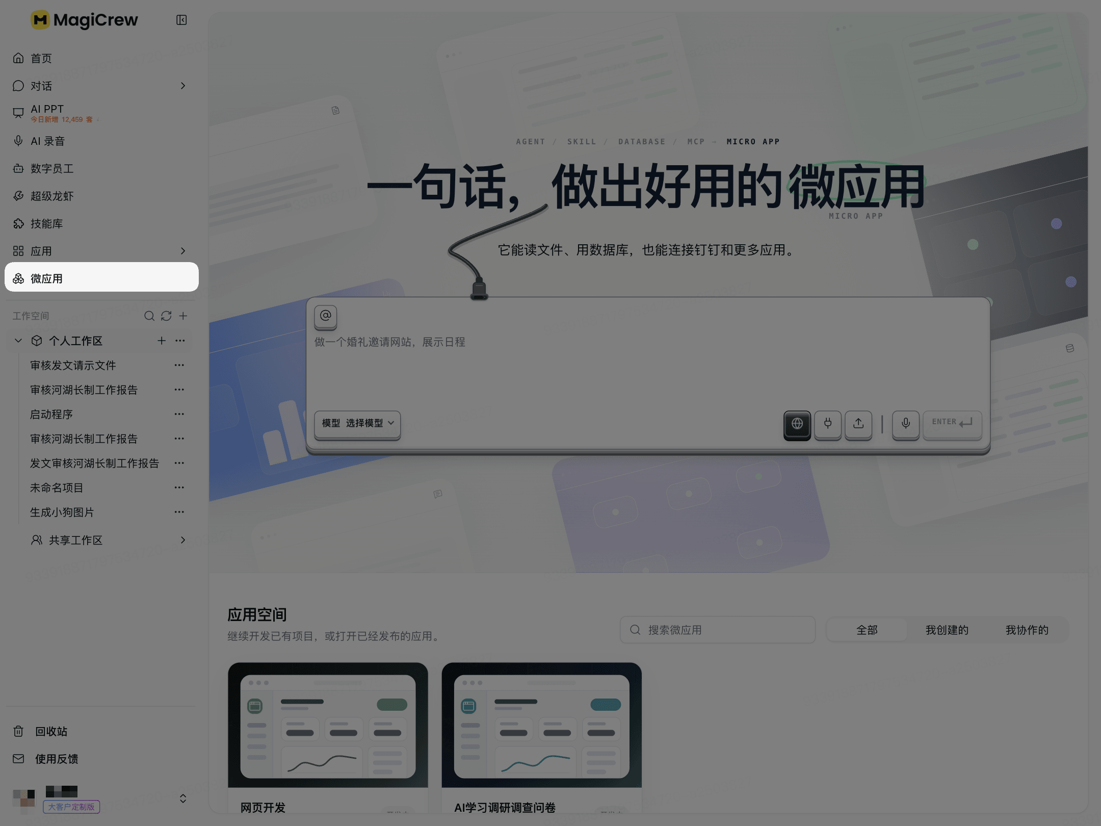 进入微应用