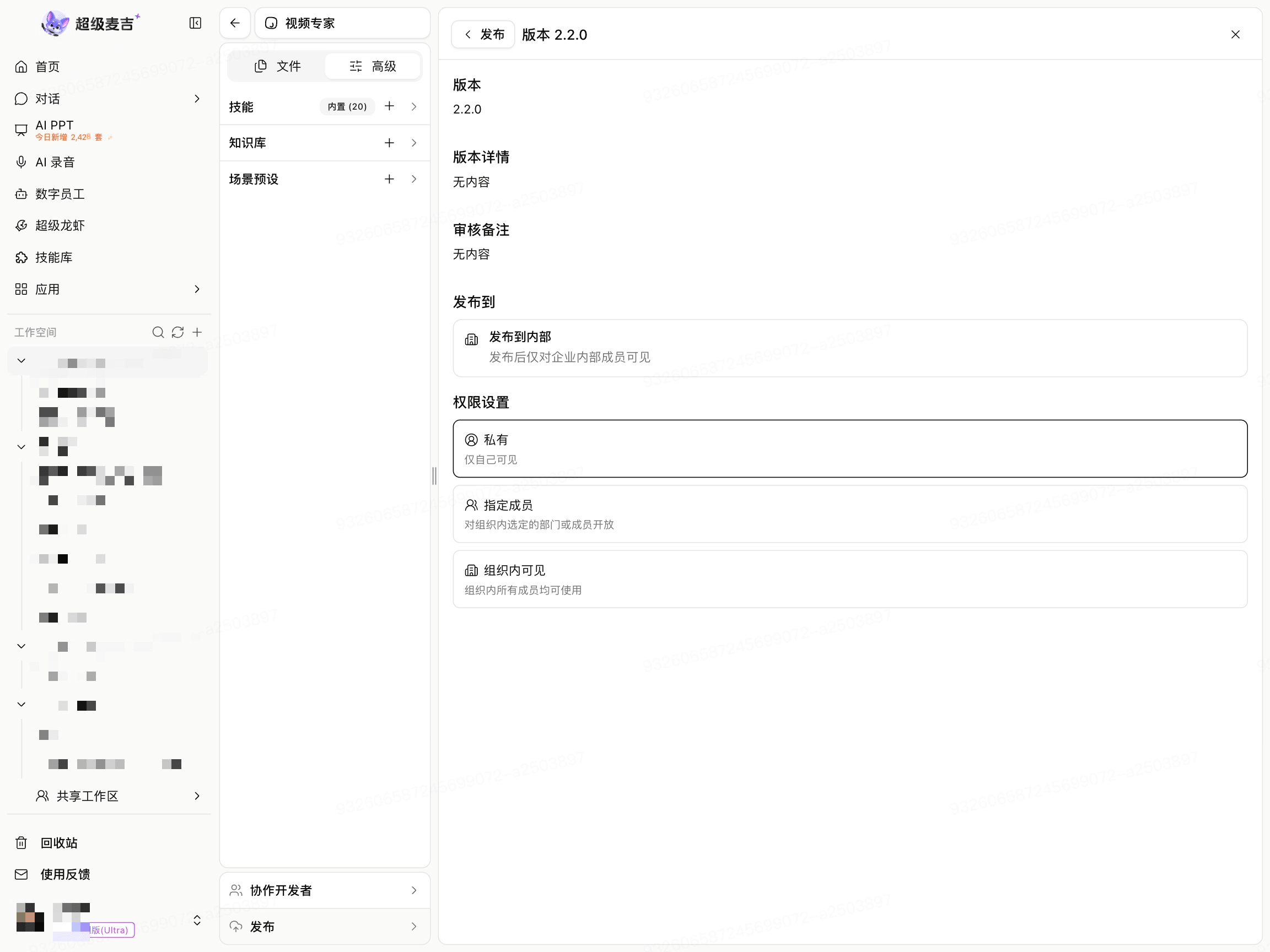 选择数字员工使用权限