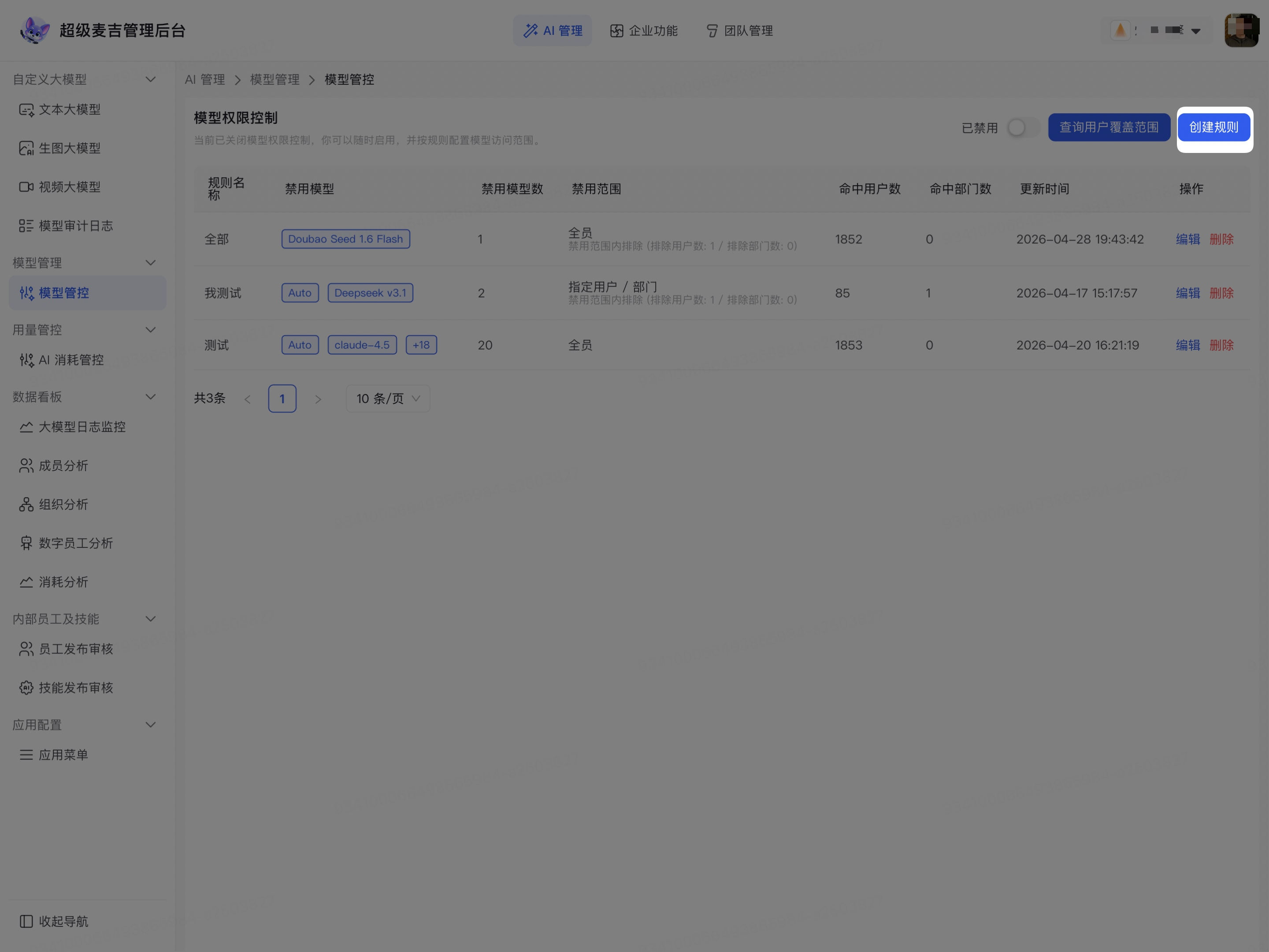 打开创建模型管控规则
