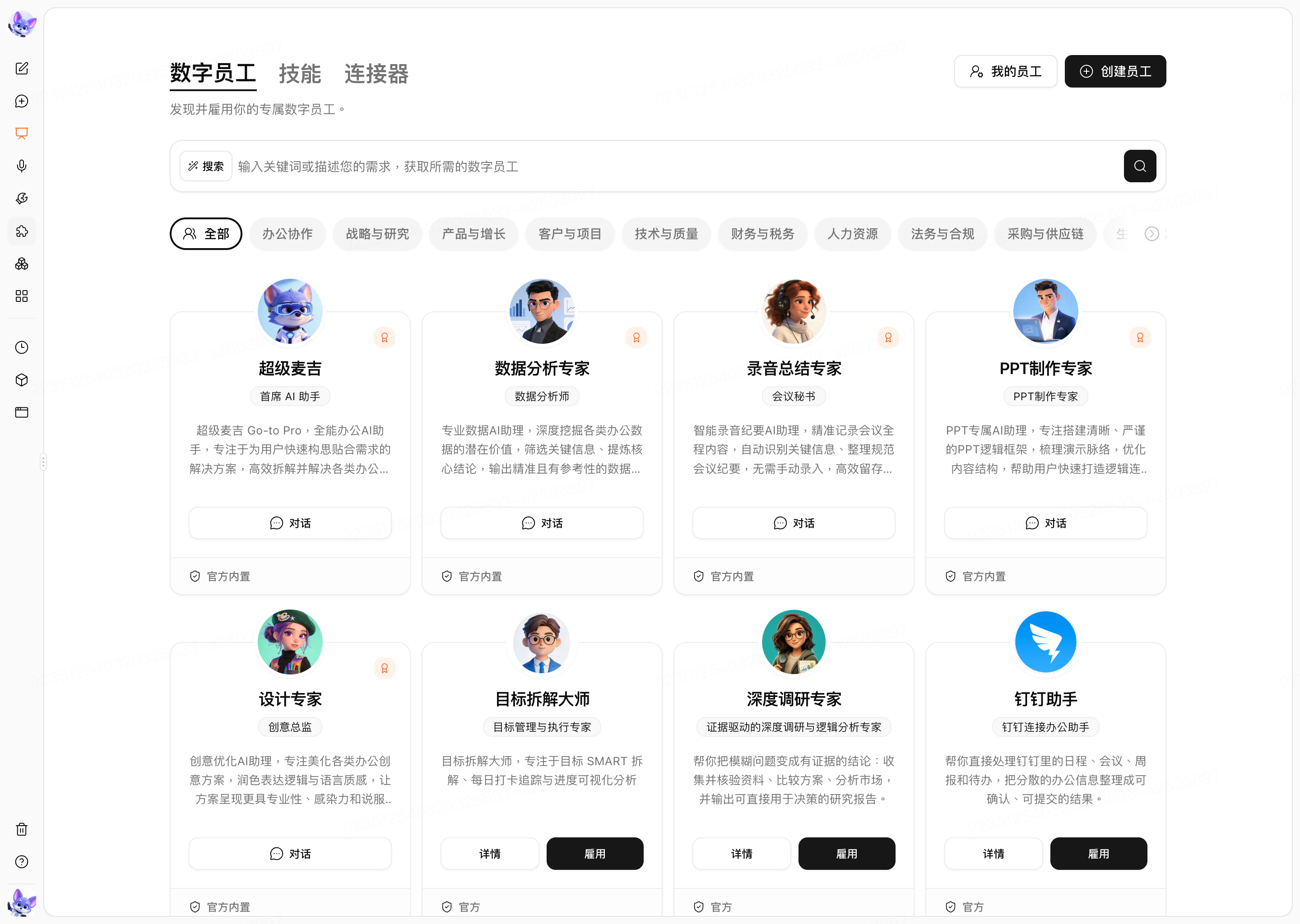 超级麦吉数字员工市场